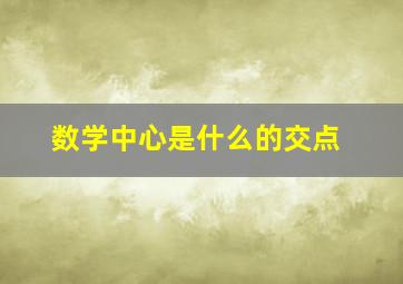 数学中心是什么的交点