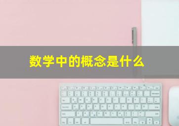 数学中的概念是什么