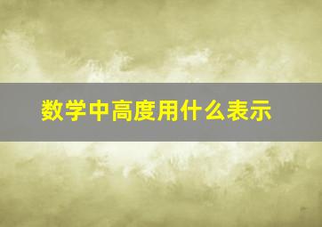 数学中高度用什么表示