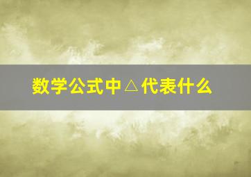 数学公式中△代表什么