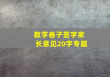 数学卷子签字家长意见20字专题