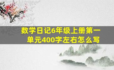 数学日记6年级上册第一单元400字左右怎么写