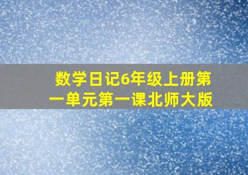 数学日记6年级上册第一单元第一课北师大版