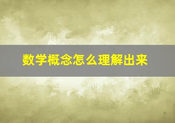 数学概念怎么理解出来