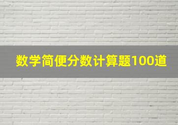 数学简便分数计算题100道