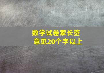 数学试卷家长签意见20个字以上