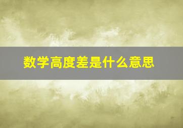 数学高度差是什么意思