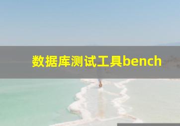 数据库测试工具bench