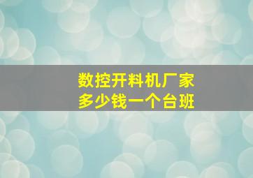 数控开料机厂家多少钱一个台班