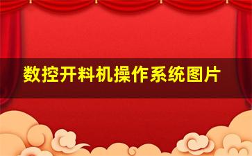 数控开料机操作系统图片