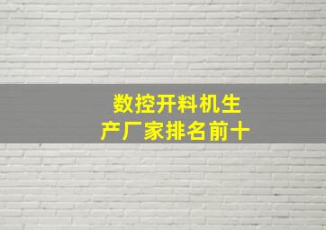 数控开料机生产厂家排名前十