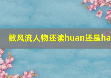 数风流人物还读huan还是hai