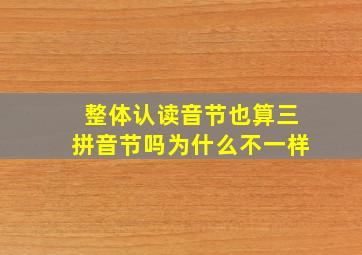 整体认读音节也算三拼音节吗为什么不一样