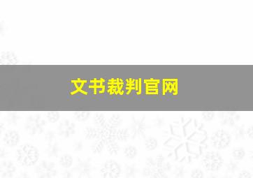 文书裁判官网