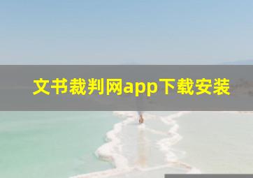 文书裁判网app下载安装