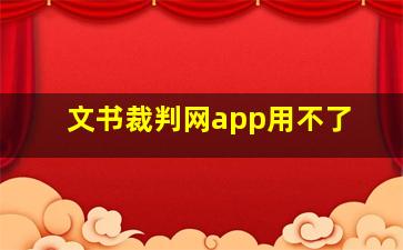 文书裁判网app用不了