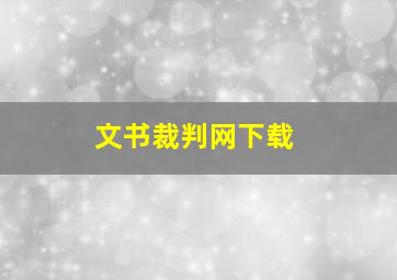 文书裁判网下载