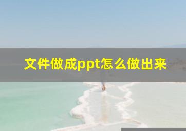 文件做成ppt怎么做出来