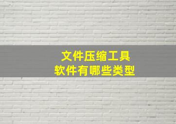 文件压缩工具软件有哪些类型