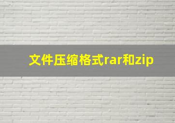 文件压缩格式rar和zip