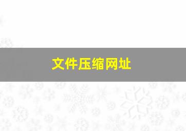 文件压缩网址