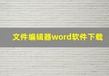 文件编辑器word软件下载