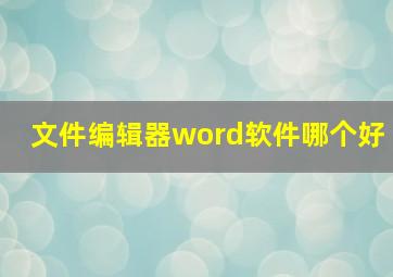 文件编辑器word软件哪个好