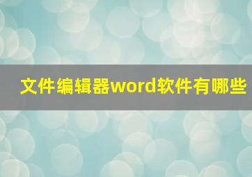 文件编辑器word软件有哪些