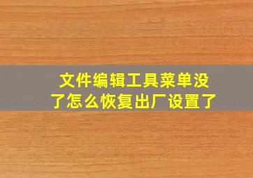 文件编辑工具菜单没了怎么恢复出厂设置了