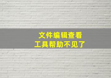 文件编辑查看工具帮助不见了