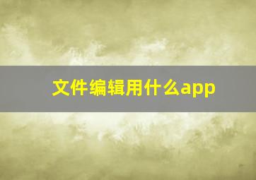 文件编辑用什么app