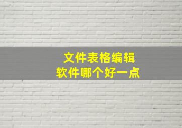 文件表格编辑软件哪个好一点