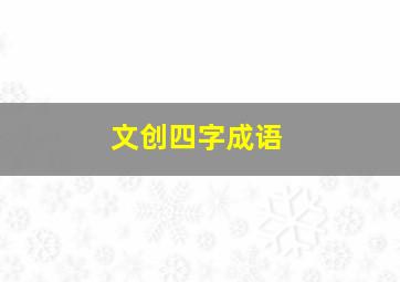 文创四字成语