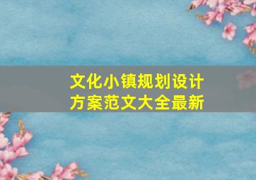 文化小镇规划设计方案范文大全最新