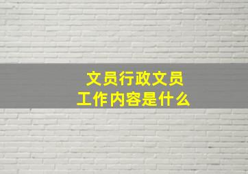 文员行政文员工作内容是什么