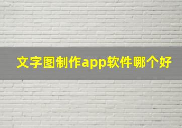 文字图制作app软件哪个好