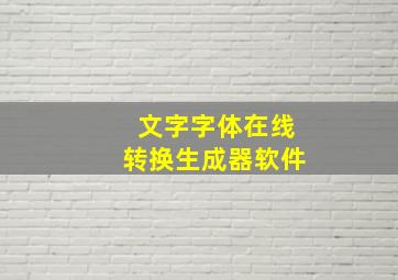 文字字体在线转换生成器软件