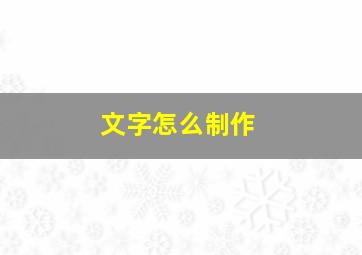 文字怎么制作