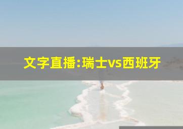 文字直播:瑞士vs西班牙