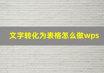 文字转化为表格怎么做wps