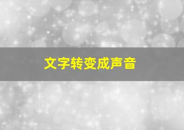 文字转变成声音