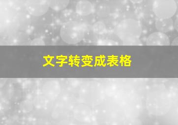 文字转变成表格