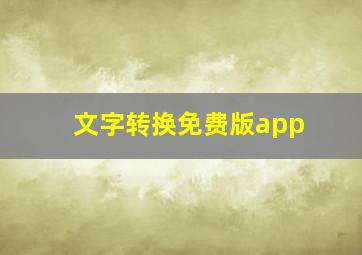 文字转换免费版app