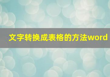 文字转换成表格的方法word