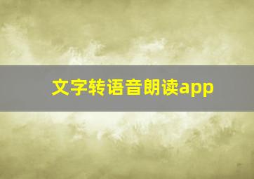 文字转语音朗读app