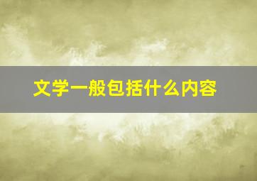 文学一般包括什么内容