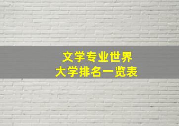 文学专业世界大学排名一览表