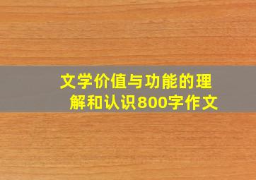 文学价值与功能的理解和认识800字作文