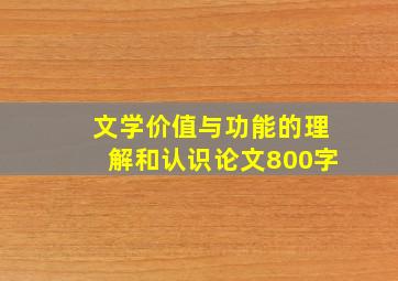 文学价值与功能的理解和认识论文800字