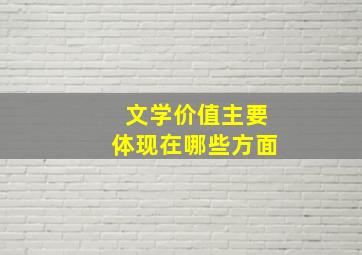 文学价值主要体现在哪些方面